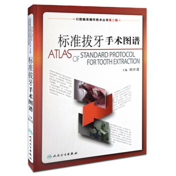 口腔临床操作技术丛书·标准拔牙手术图谱 pdf epub mobi 电子书 下载