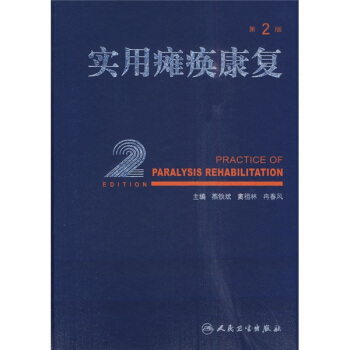 实用瘫痪康复（第2版）