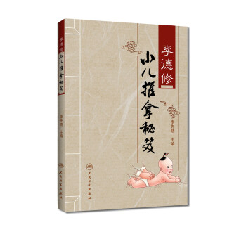李德修小儿推拿秘笈 pdf epub mobi 电子书 下载