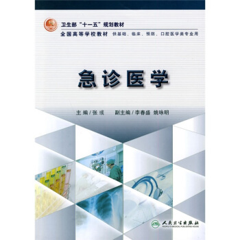 卫生部“十一五”规划教材·全国高等学校教材：急诊医学 pdf epub mobi 下载
