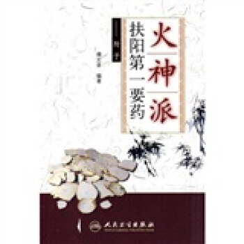 火神派扶陽第一要藥：附子 pdf epub mobi 下载