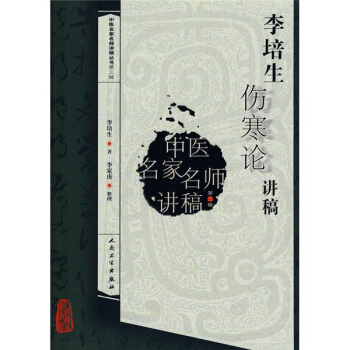 中医名家名师讲稿丛书（第三辑）·李培生伤寒论讲稿 pdf epub mobi 下载