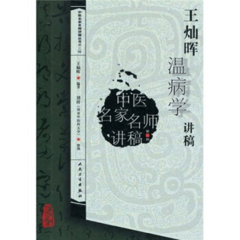 中醫名傢名師講稿叢書（第三輯）·王燦暉溫病學講稿 pdf epub mobi 下载