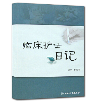 臨床護士日記 pdf epub mobi 下载