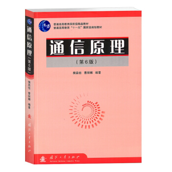 通信原理（第6版） pdf epub mobi 下载