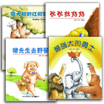庆子绘本（全4册）秋秋找妈妈 狼大叔的红焖鸡 强大的勇士 猪先生去野餐 儿童绘本情商童话书 pdf epub mobi 下载