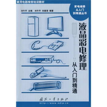 家用电器维修培训教材·家电维修从入门到精通丛书：液晶彩电修理从入门到精通 pdf epub mobi 下载
