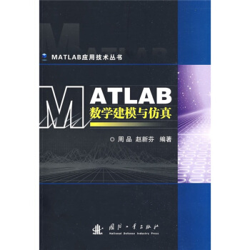 MATLAB數學建模與仿真 pdf epub mobi 電子書 下載