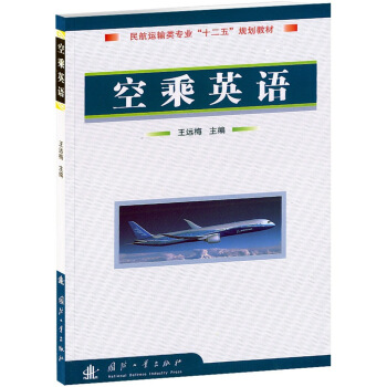 民航運輸類專業“十二五”規劃教材:空乘英語