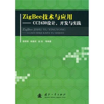 Zig Bee技術與應用：CC2430設計、開發與實踐 pdf epub mobi 下载