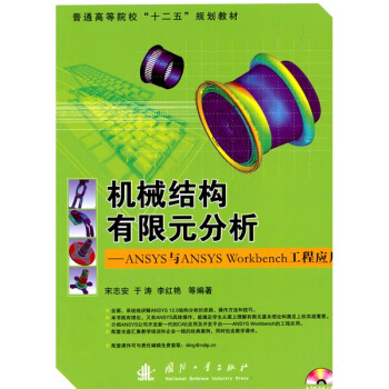 普通高等院校“十二五”規劃教材:機械結構有限元分析:ANSYS與ANSYS Workbench工程應用