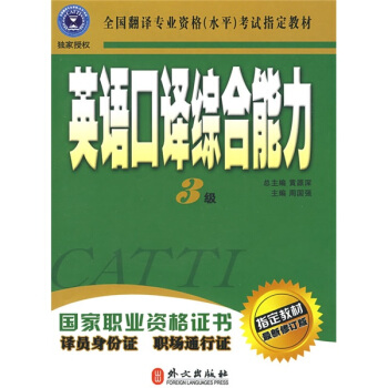 全國翻譯專業資格（水平）考試指定教材：英語口譯綜閤能力（3級 最新修訂版 附MP3光盤） pdf epub mobi 下载