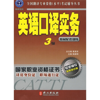 全国翻译专业资格（水平）考试辅导丛书·英语口译实务（3级）（教材配套训练）（最新修订版）（附光盘） pdf epub mobi 下载