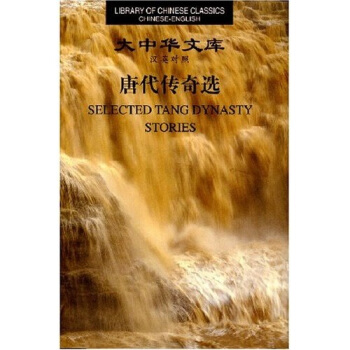大中华文库:唐代传奇选(汉英对照)