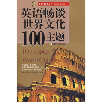 英语国际人：英语畅谈世界文化100主题（附光盘1张） [100 Topics on World Culture] pdf epub mobi 电子书 下载