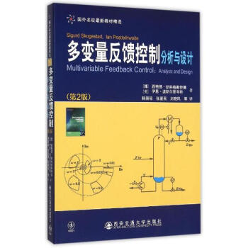 多變量反饋控製(分析與設計第2版國外名校很新教材精選) pdf epub mobi 下载