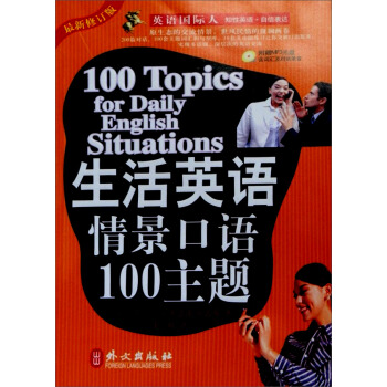 英語國際人:生活英語情景口語100主題(最新修訂版)(附光盤1張)