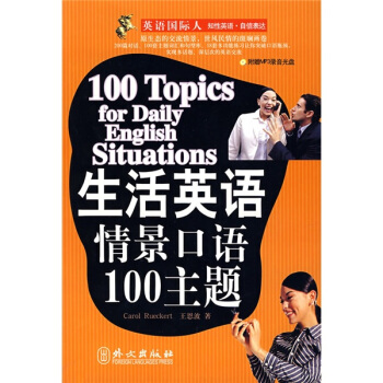 英語國際人·生活英語情景口語100主題（附贈MP3光盤1張） [100 Topics for daily english situations] pdf epub mobi 電子書 下載