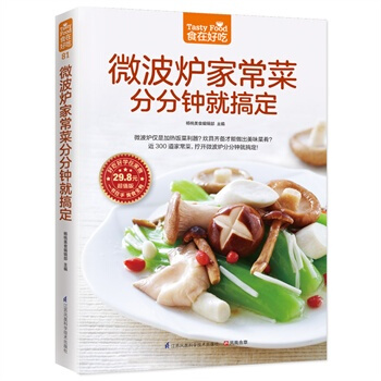 微波爐傢常菜分分鍾就搞定(超值版) 食在好吃 微波爐菜譜傢常菜譜食譜大全製作烹飪美食譜做菜 pdf epub mobi 下载