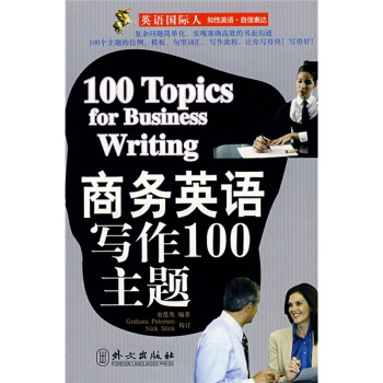 英語國際人：商務英語寫作100主題 [100 Topics Business Writing] pdf epub mobi 電子書 下載