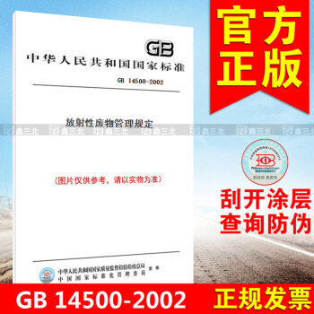 GB 14500-2002放射性廢物管理規定