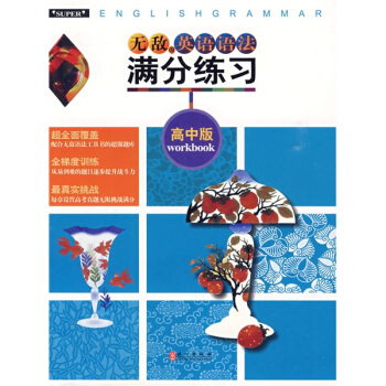 無敵英語語法滿分練習（高中版） pdf epub mobi 電子書 下載