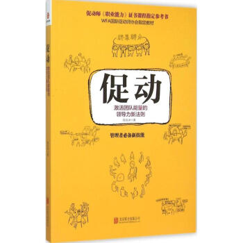 促动 激活团队能量的领导力新法则 段泓冰 管理 书籍 pdf epub mobi 下载