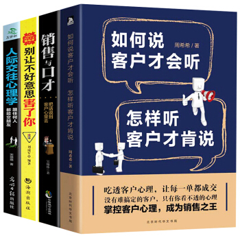 如何说客户才会听 销售与口才 别让不好意思害了你 人际交往心理学 说话技巧畅销书籍全套4本 pdf epub mobi 下载