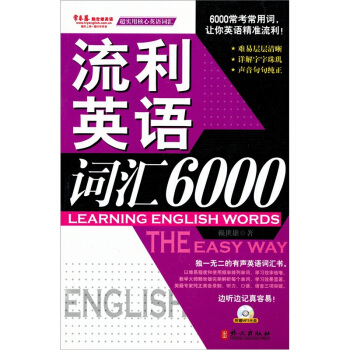 常春藤賴世雄英語：流利英語詞匯6000（含光盤） pdf epub mobi 電子書 下載
