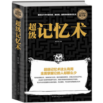 正版现货 记忆术（全民阅读提升版）励志与成功 成功学书籍 pdf epub mobi 电子书 下载