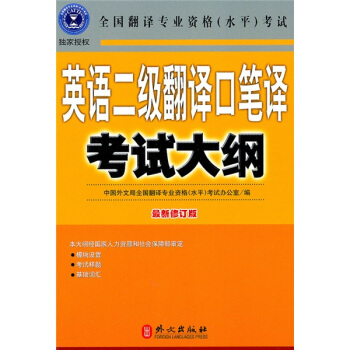 英语二级翻译口笔译考试大纲（最新修订版） pdf epub mobi 下载