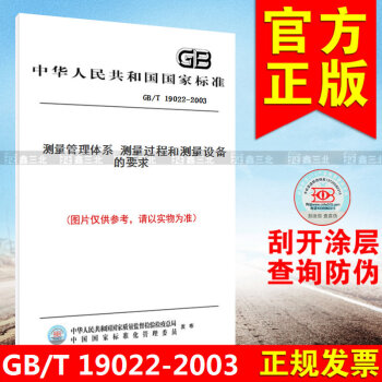 GB/T 19022-2003測量管理體係 測量過程和測量設備的要求 pdf epub mobi 下载
