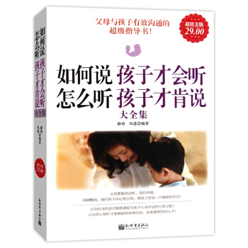 如何说孩子才会听怎么听孩子才肯说大全集(超值金版)成功家教 家教经典育儿书籍 pdf epub mobi 下载