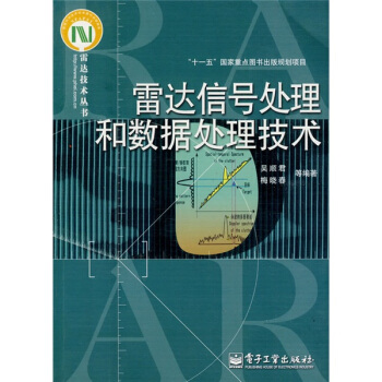 雷达信号处理和数据处理技术 pdf epub mobi 下载