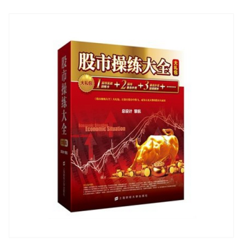 股市操練大全 大禮包 黎航 上海財經大學齣版社 實戰訓練卡+懸念撲剋+懸念撲剋謎底解析新書 pdf epub mobi 下载