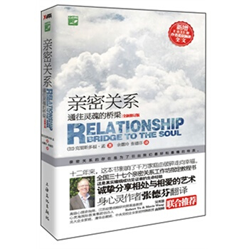 【品相差有磨损慎拍】密关系：通往灵魂的桥梁（新版）—张德芬翻译并倾力推荐， pdf epub mobi 下载