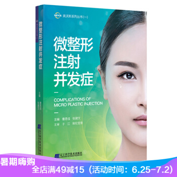 微整形注射并发症-曹思佳 微整形并发症书