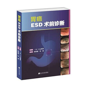 正版書籍 胃癌ESD術前診斷 胃癌臨床診斷書籍 內鏡黏膜下剝離術 內鏡診斷 pdf epub mobi 下载