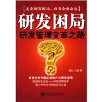 研发困局 pdf epub mobi 下载