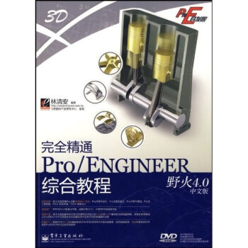 Pro/E开发院：完全精通Pro/ENGINEER野火4.0中文版综合教程（附赠DVD光盘1张） pdf epub mobi 下载