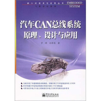 汽車CAN總綫係統原理、設計與應用 pdf epub mobi 電子書 下載
