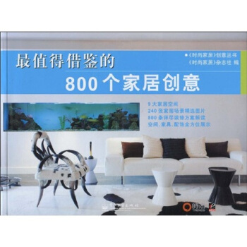 最值得借鉴的800个家居创意 pdf epub mobi 下载