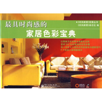 最具时尚感的家居色彩宝典