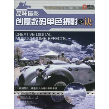 品味摄影：创意数码单色摄影之诀（全彩） [Creative Digital Monochrome Effects:Go Beyond Black and White to Make Striking Digital Images] pdf epub mobi 电子书 下载