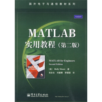 國外電子與通信教材係列：MATLAB實用教程（第2版） [MATLAB for Engineers Second Edition] pdf epub mobi 下载