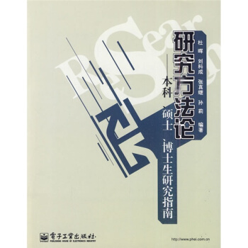 研究方法論：本科、碩士、博士生研究指南 pdf epub mobi 電子書 下載