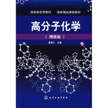 高分子化學（增強版） pdf epub mobi 下载