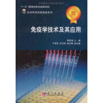 免疫学技术及其应用/生命科学试验指南系列 pdf epub mobi 下载