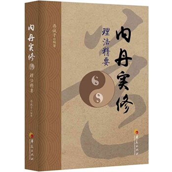 內丹實修理法精要 曾慶餘 9787508084091