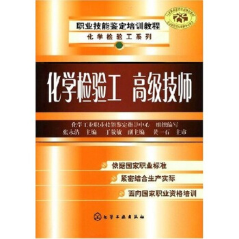 化学检验工（高级技师） pdf epub mobi 下载